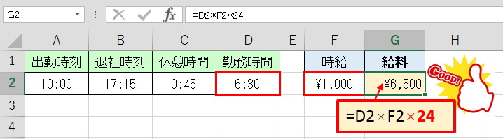 「勤務時間×時給×２４」にする事で解決